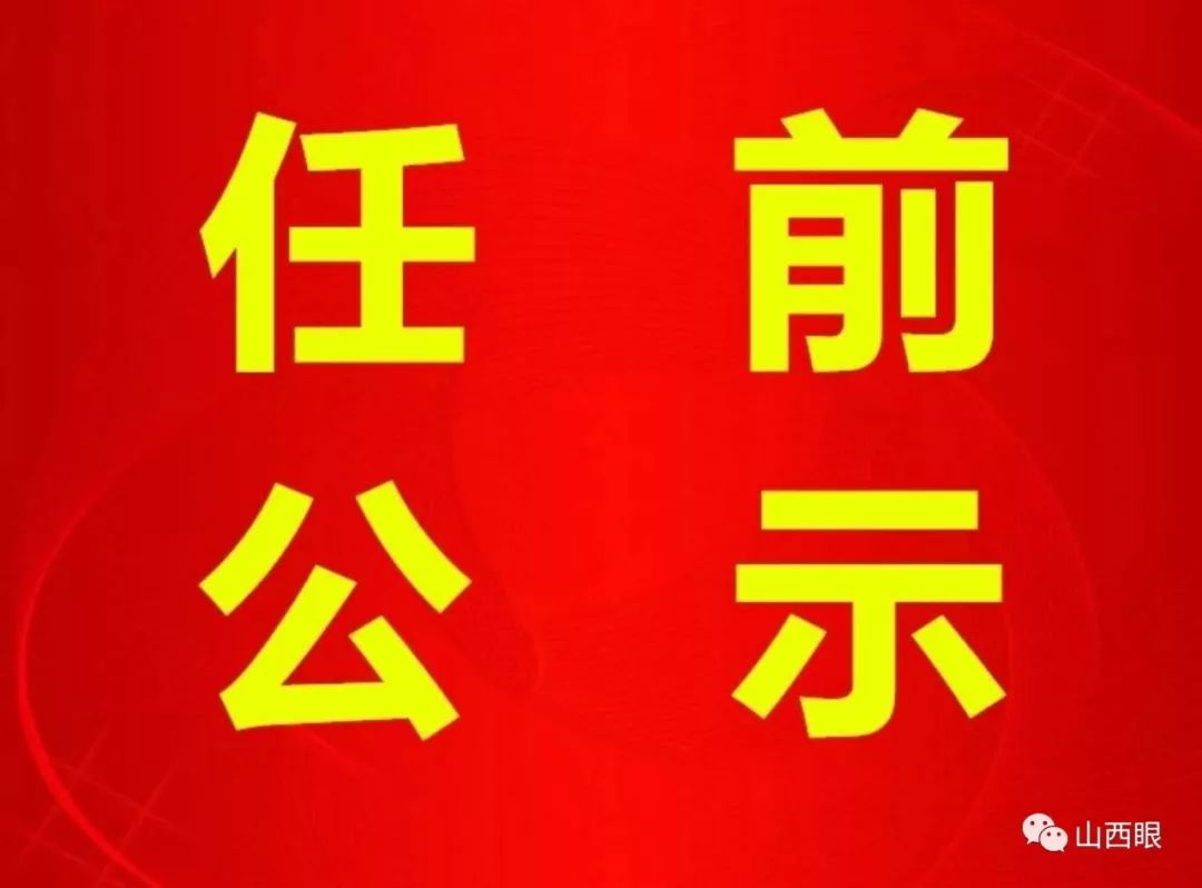 長治干部最新公示，科技引領(lǐng)未來，智慧長治升級新篇章