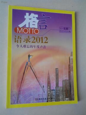 2012最新語錄及其編寫指南，智慧箴言與創(chuàng)作靈感