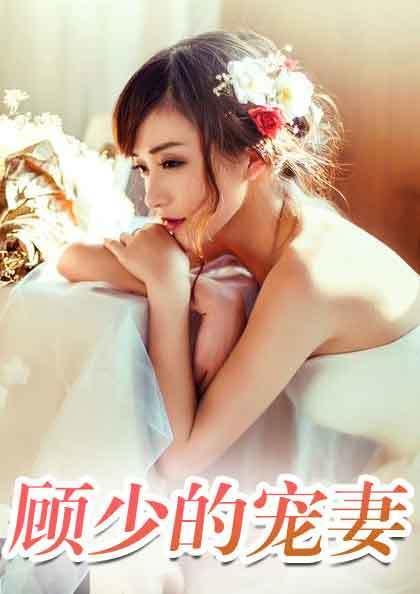 顧遲蘇可歆第434章，獲取與閱讀步驟指南