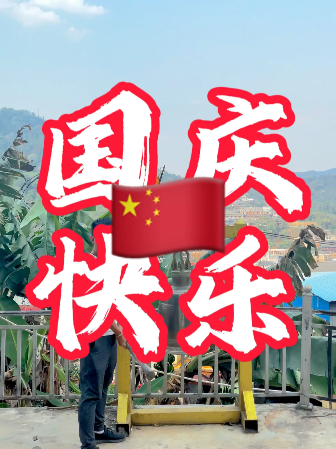 國(guó)慶快樂(lè)最新視頻，共同慶祝我們的節(jié)日