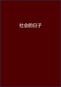 安染最新小說閱讀指南，輕松步入奇幻世界之旅