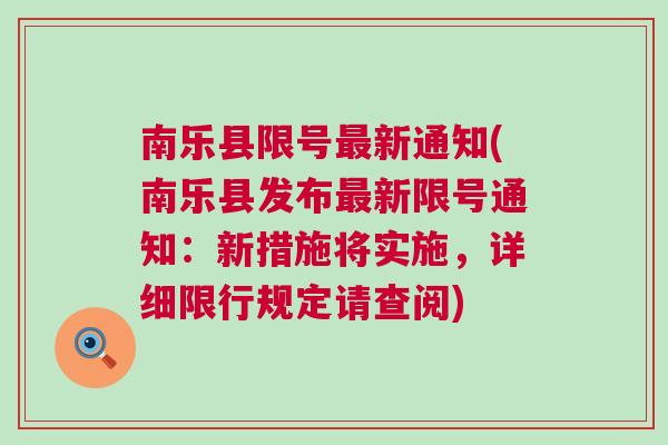 南樂最新限號(hào)措施，智能守護(hù)者重塑城市出行體驗(yàn)