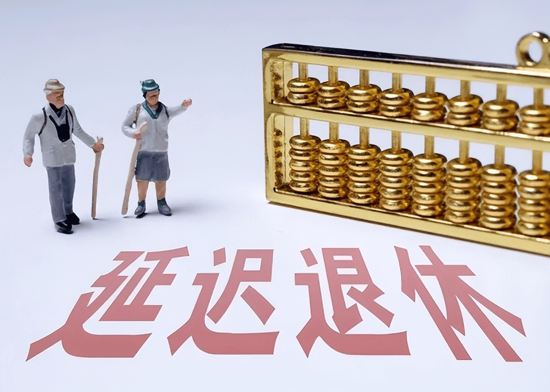 社保延遲退休重磅更新，你準(zhǔn)備好了嗎？最新政策解讀！