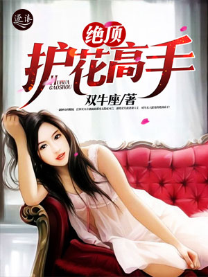 絕世護(hù)花高手陳笑新書發(fā)布，學(xué)習(xí)成為護(hù)花高手的秘籍指南