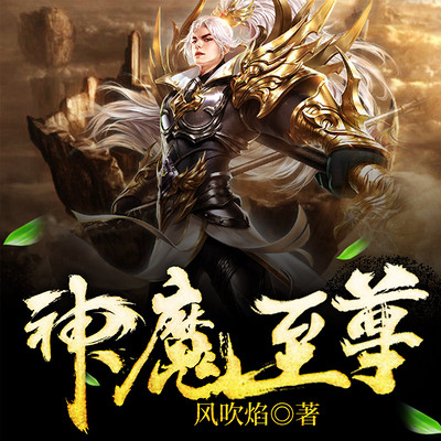 至尊神魔最新章節(jié)揭秘，神秘力量的日?，嵤? class=