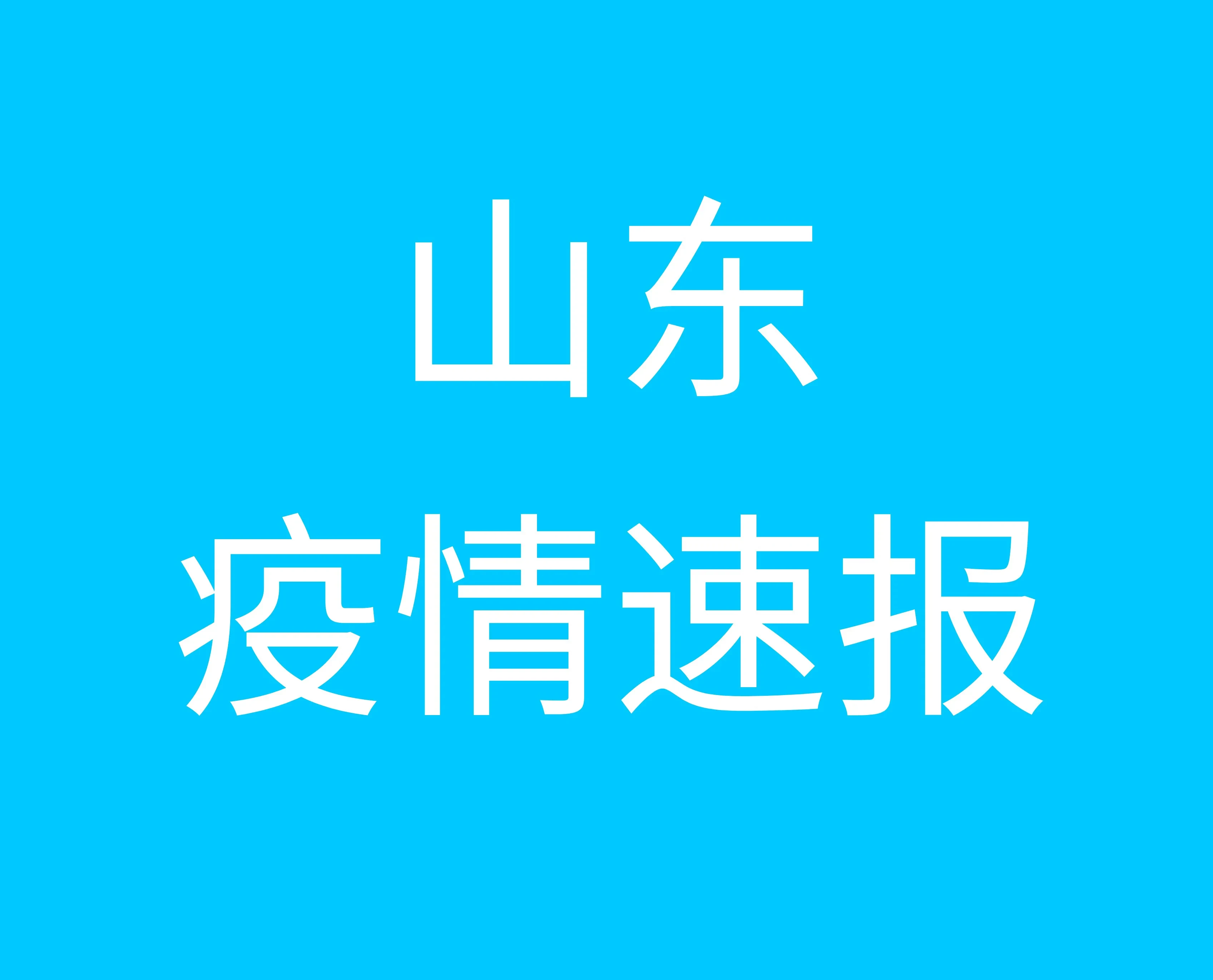 山東疫情最新動態(tài)與小巷深處的獨特風味