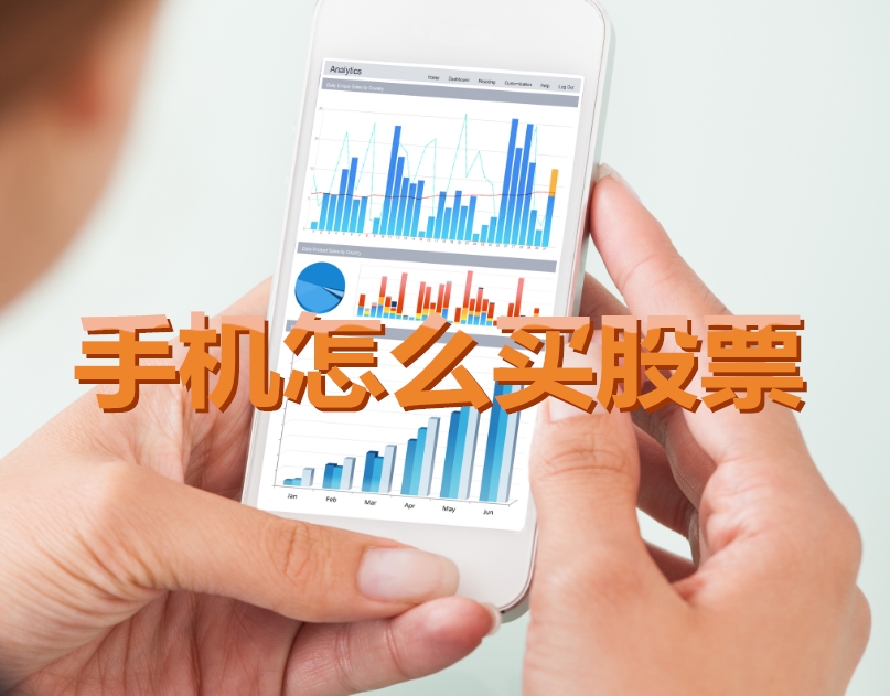 手機(jī)炒股入門，如何用手機(jī)購(gòu)買股票，開啟股市探索之旅？