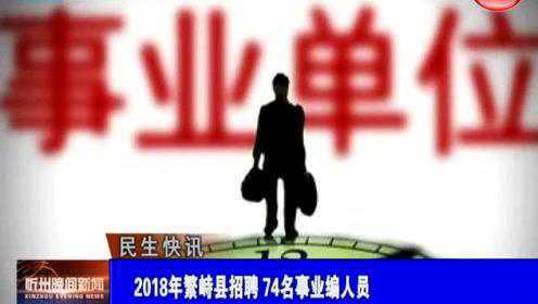 繁峙縣2017招聘信息大揭秘，小巷中的獨特機會等你來探索！
