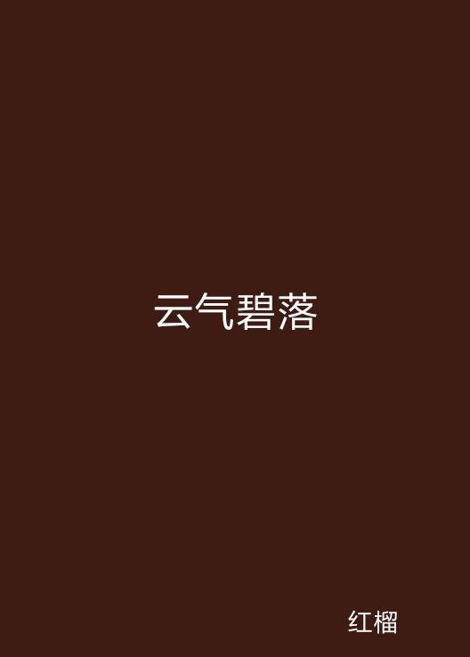 云起最新，云計(jì)算技術(shù)的現(xiàn)狀與未來發(fā)展趨勢探究