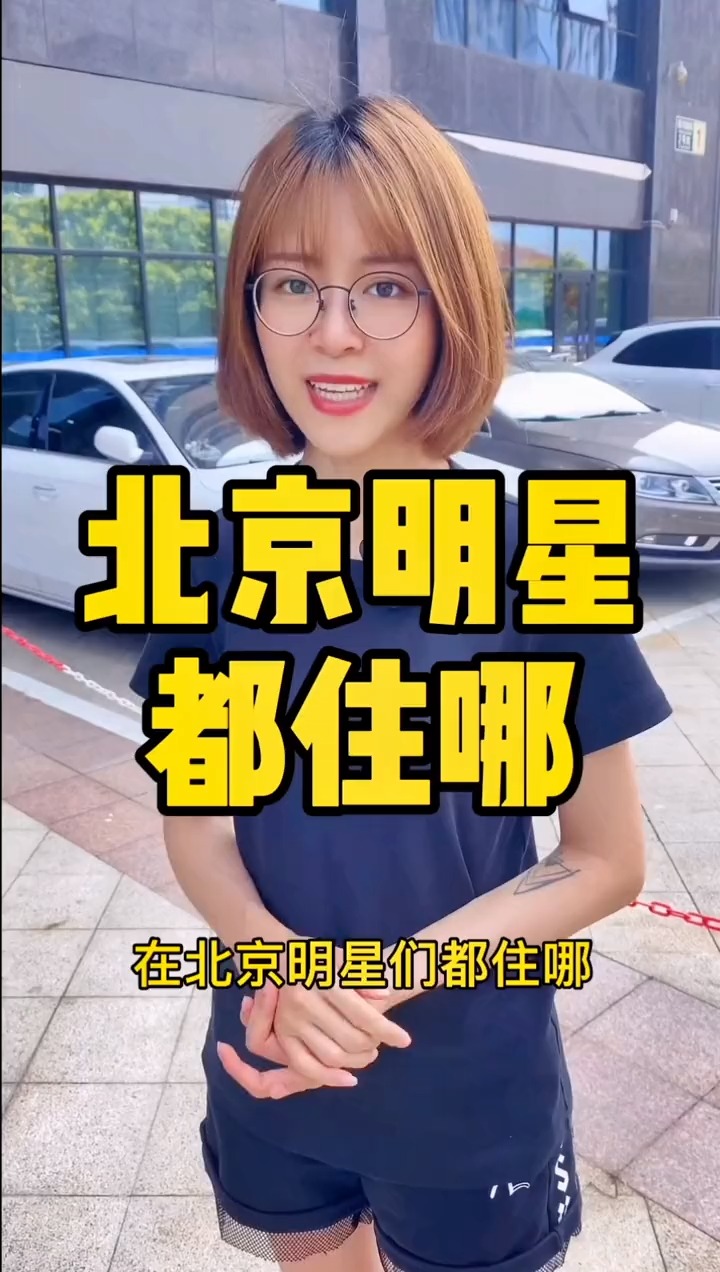 揭秘明星居住北京何處，高科技生活新紀元探秘