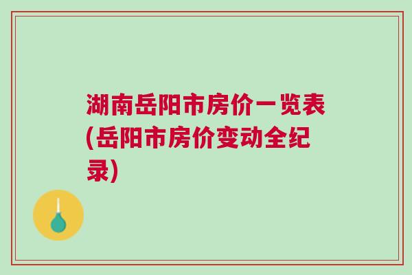 岳陽樓市最新動態(tài)速遞