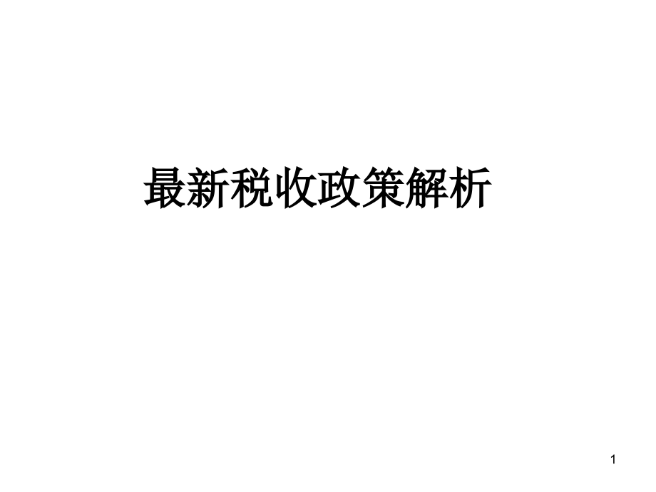 最新稅收政策解讀，科技引領(lǐng)未來，稅收改變生活，助力社會變革
