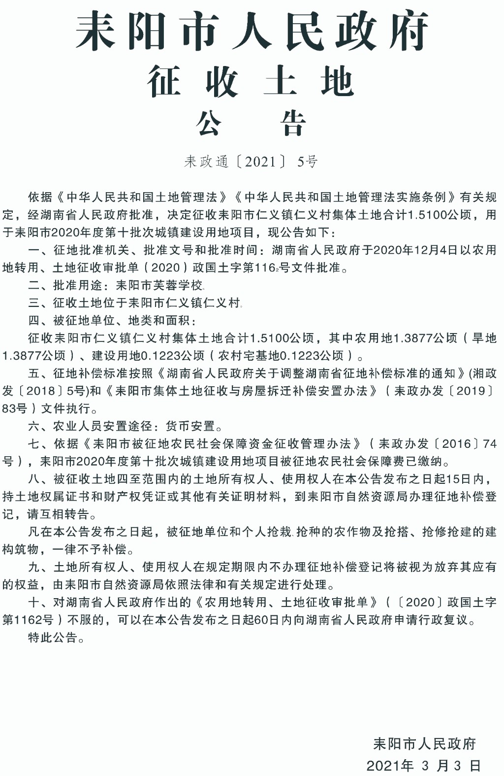 耒陽最新征地信息，城市拓展與時代步伐同步前行