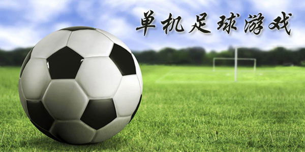 最新足球游戲，踏上自然美景之旅，探索內(nèi)心平靜與快樂的旅程