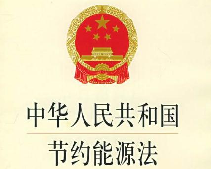 最新能源節(jié)約法規(guī)，推動可持續(xù)發(fā)展的核心力量