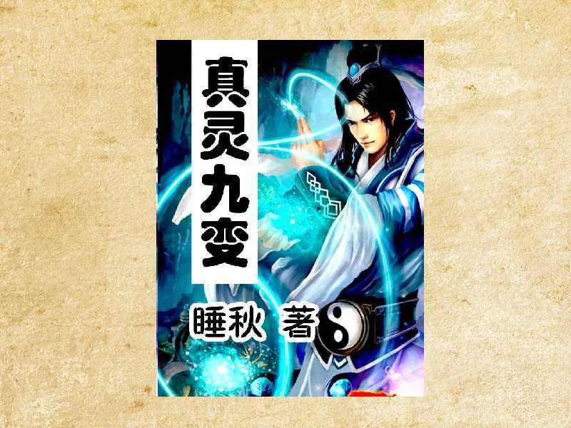 真靈九變最新篇章揭秘，神秘世界的奇幻探險之旅