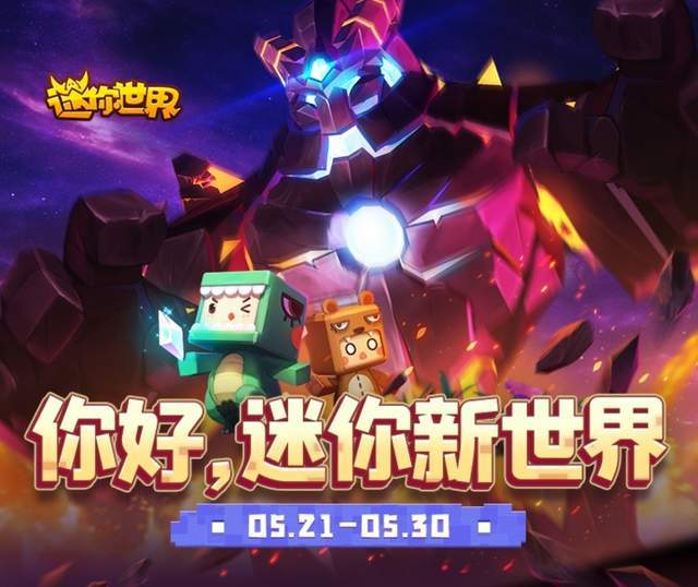 迷你世界新版發(fā)布，革新沙盒游戲引發(fā)爭議與討論