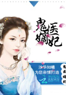 古代醫(yī)術(shù)與現(xiàn)代演繹交融之美，鬼醫(yī)妾妃最新章節(jié)賞析