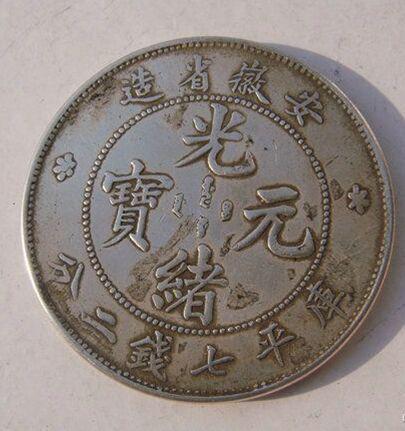 光緒元寶的市場價值探索，古幣的當(dāng)代價格揭秘