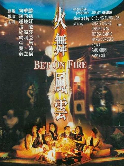 電影火舞風(fēng)云，背景、事件、影響與時(shí)代地位的深度探究