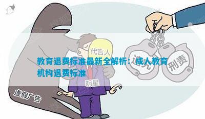 教育退費深度解析與觀點闡述，最新資訊一網(wǎng)打盡