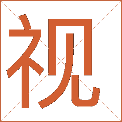 探索漢字魅力，電視視字怎么寫？