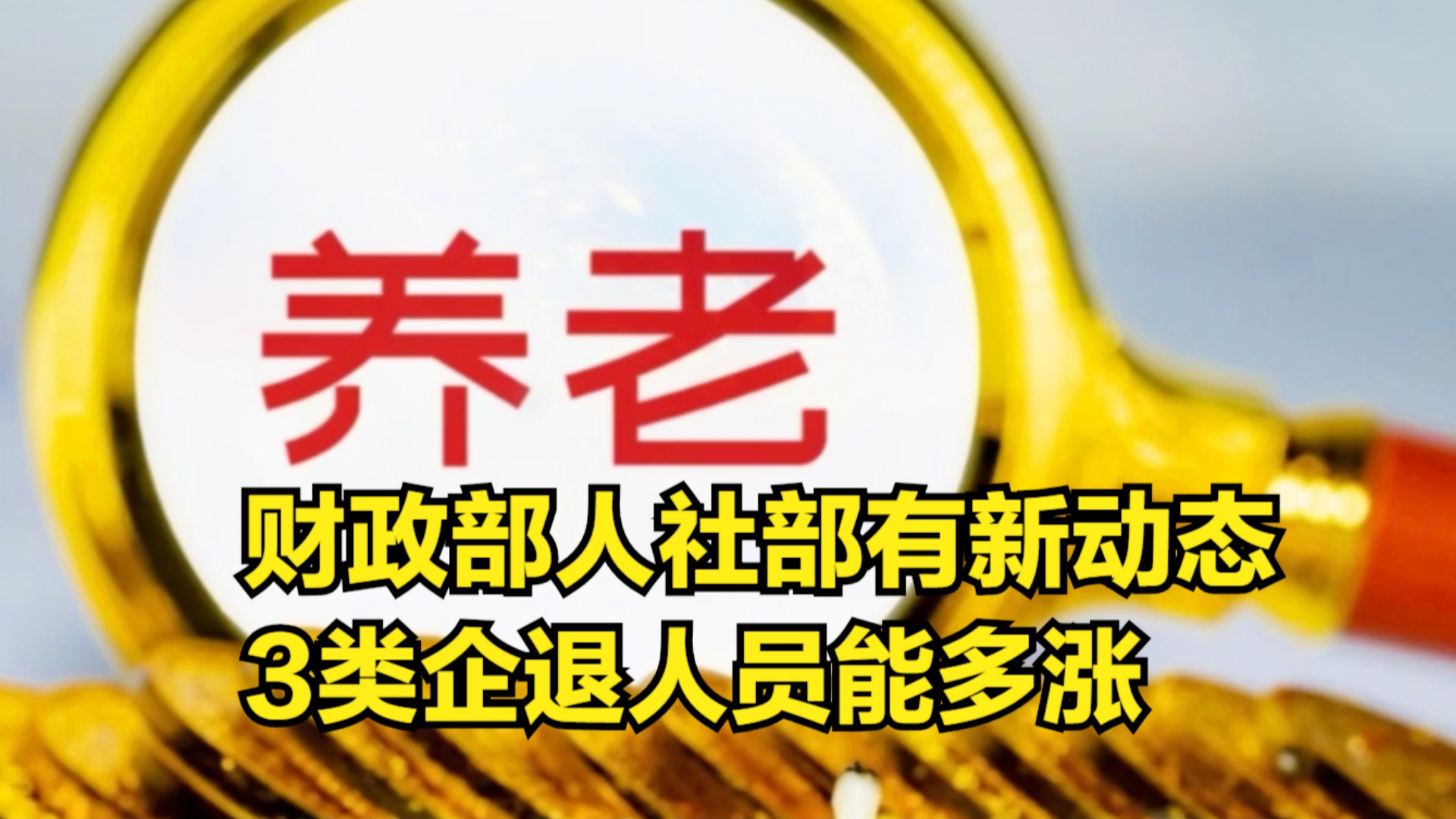 退休金調(diào)整最新動(dòng)態(tài)深度解析，觀點(diǎn)闡述與分析