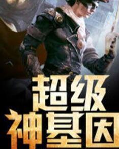 超級(jí)神基因最新章節(jié)揭秘基因奧秘，自信成長旋律振奮人心