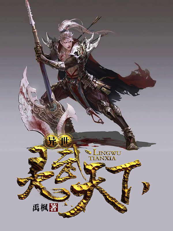 異世靈武天下最新章節(jié)深度解析，玄幻巨作的魅力探索