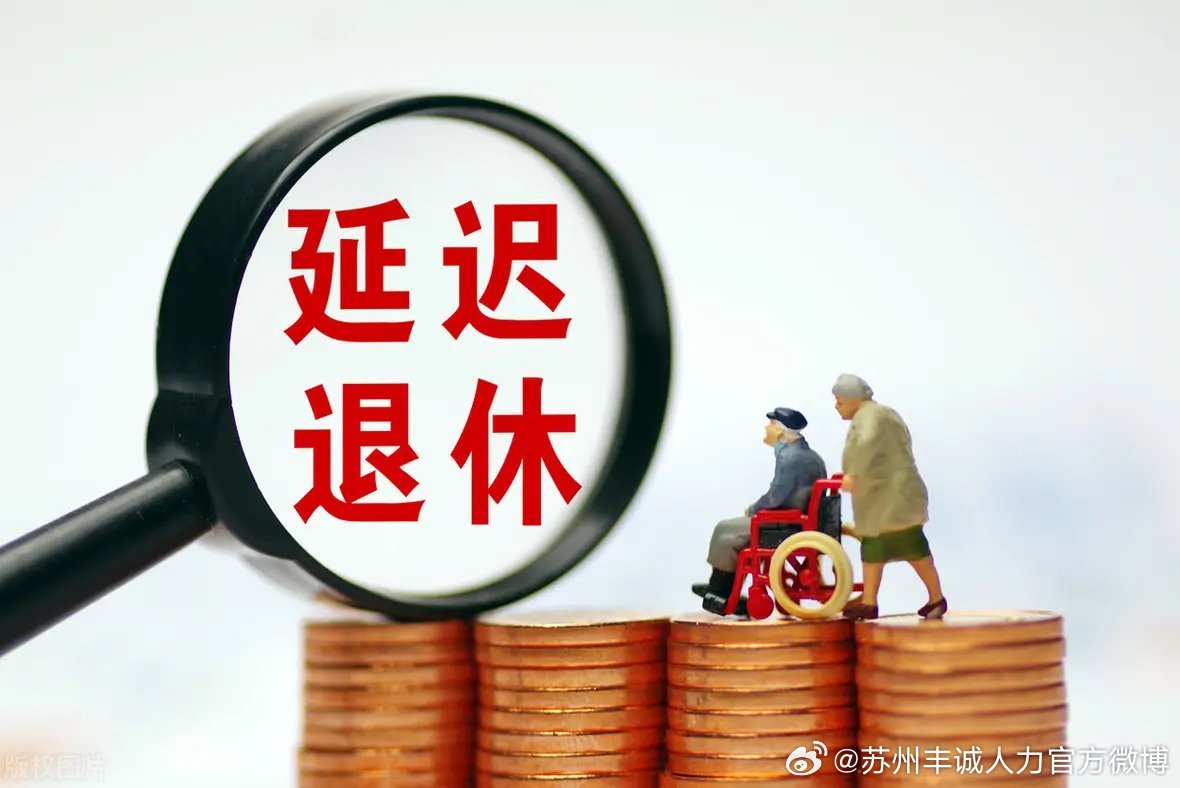 遲退休年齡最新動(dòng)態(tài)，時(shí)代選擇與社會(huì)影響探討