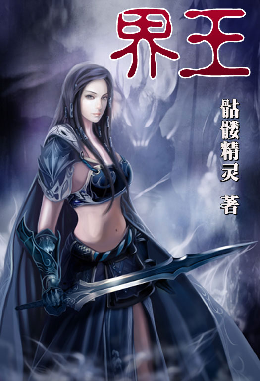 骷髏精靈最新小說，時代之光與奇幻巨獻(xiàn)