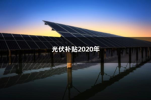 最新光伏補(bǔ)貼政策解讀及實(shí)施細(xì)節(jié)探討