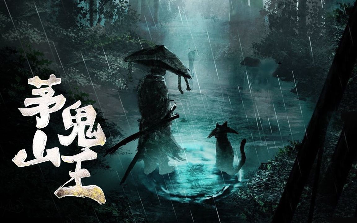 茅山鬼王最新章節(jié)揭秘，神秘莫測(cè)，引人入勝！