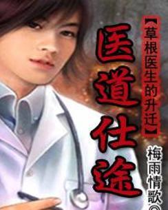 時(shí)代背景下的醫(yī)學(xué)崛起，醫(yī)道仕途最新章節(jié)概述