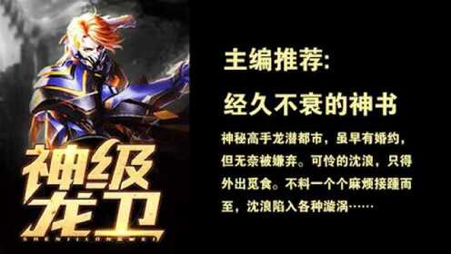 神級龍衛(wèi)沈浪，熱血冒險與英雄崛起的最新章節(jié)