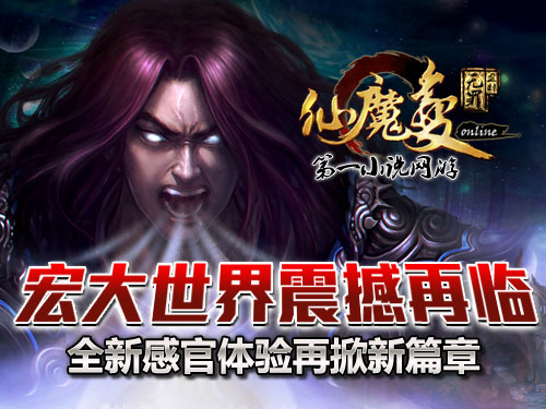 時(shí)代巨獻(xiàn)仙魔變新紀(jì)元開啟，最新章節(jié)搶先看！