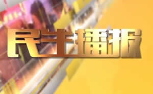 民生播報最新一期，巷弄深處的獨特風味