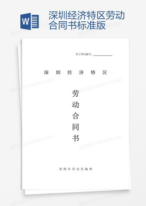 深圳勞動(dòng)合同最新版，保障勞動(dòng)者與雇主的權(quán)益權(quán)益保障合同