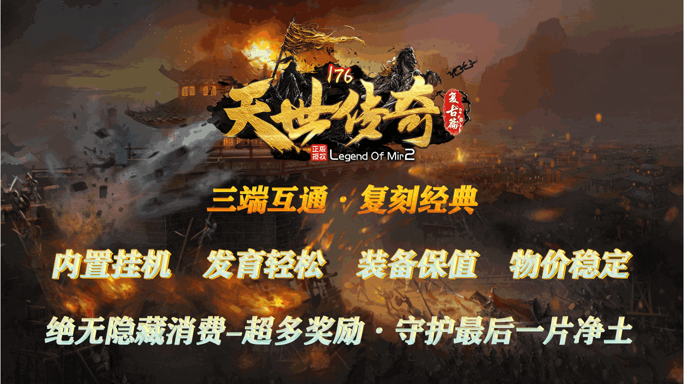 重溫經(jīng)典傳奇，最新176復(fù)古傳奇再現(xiàn)輝煌時(shí)刻