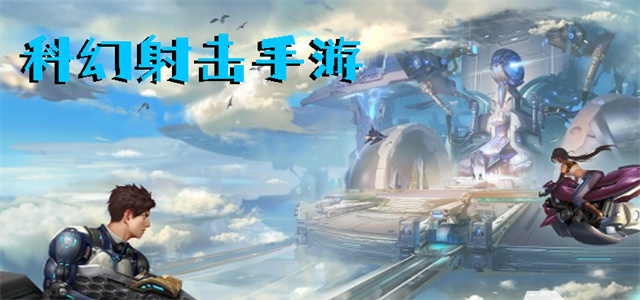 最新科幻游戲，時(shí)代的里程碑
