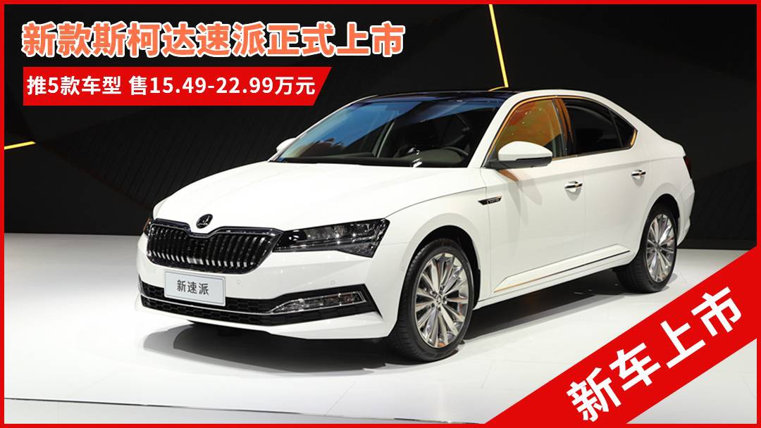 斯柯達(dá)最新車型，與自然共舞的旅程
