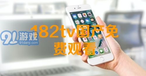 熱門國產(chǎn)影視資源一網(wǎng)打盡，最新國產(chǎn)91下載大放送