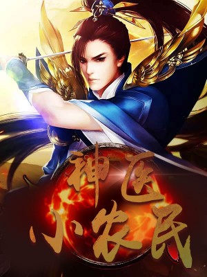 神醫(yī)小農(nóng)民，農(nóng)村醫(yī)療傳奇的多元視角與最新動態(tài)關(guān)注