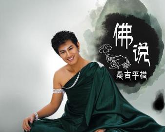 現(xiàn)代語境下的佛教思想新解讀，佛說最新探討