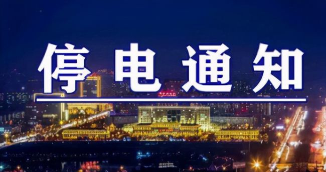 雙城突發(fā)溫馨停電夜，全城停電最新情況一覽