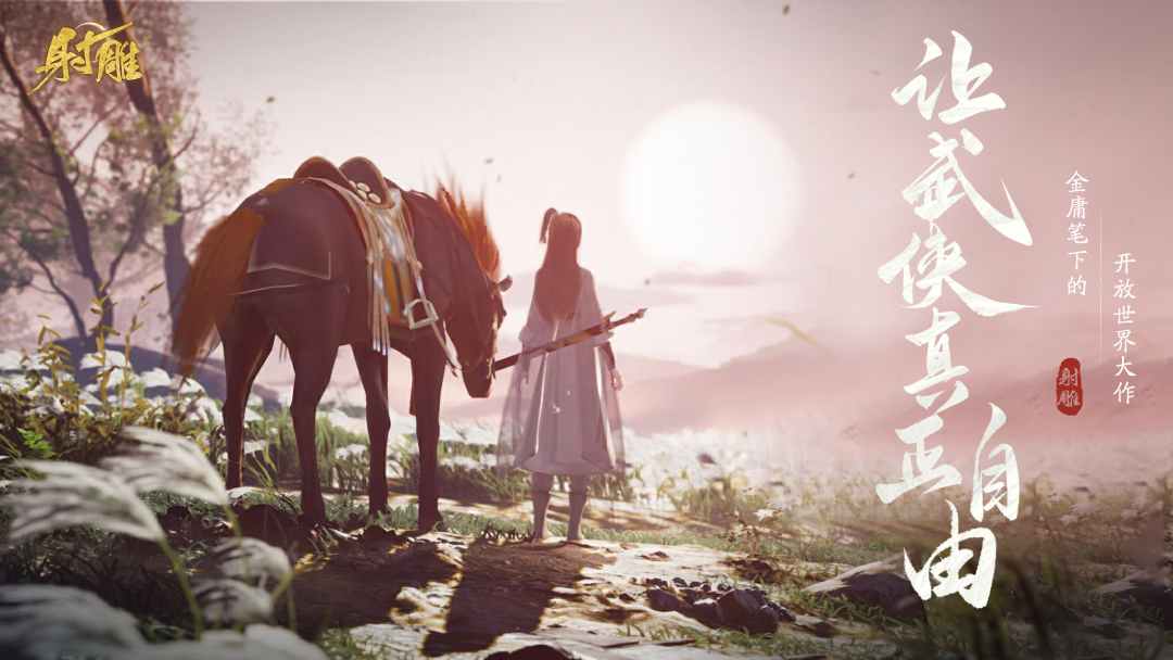 網(wǎng)易最新武俠奇幻之旅，高科技武俠新紀元體驗