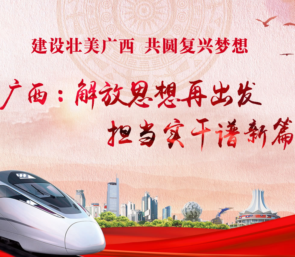 廣西新口號，活力壯鄉(xiāng)，共啟繁榮新篇章