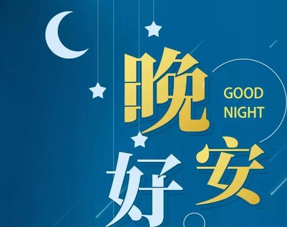 智能晚安簽名，科技守護夜晚，開啟智能生活新紀元！