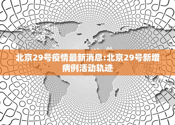 北京科技新品震撼登場，開啟智能生活新篇章