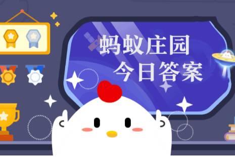 小雞莊園今日答案更新，最新答案匯總